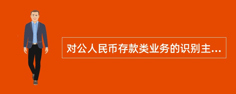 对公人民币存款类业务的识别主体只有银行营业网点经办人员、经营部门负责人。