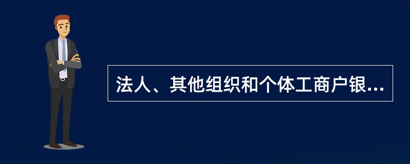 法人、其他组织和个体工商户银行账户之间单笔或者当日累计人民币几万元以上或外币等值