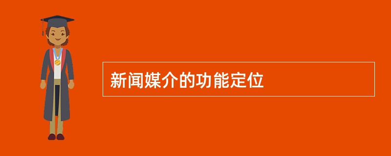 新闻媒介的功能定位