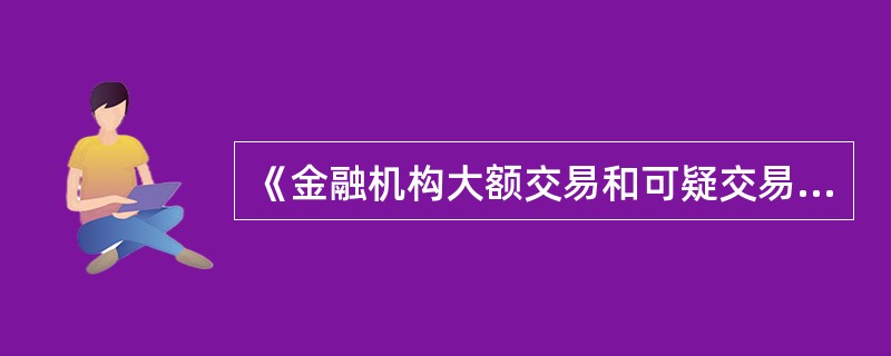 《金融机构大额交易和可疑交易报告管理办法》规定，金融机构应当将可疑交易报其总部，