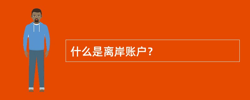 什么是离岸账户？