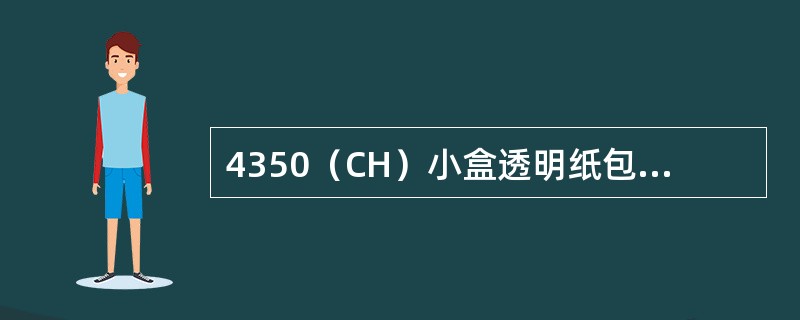 4350（CH）小盒透明纸包装机的国产化型号为（）型小盒透明纸包装机。