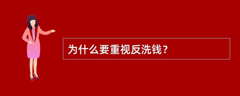 为什么要重视反洗钱？