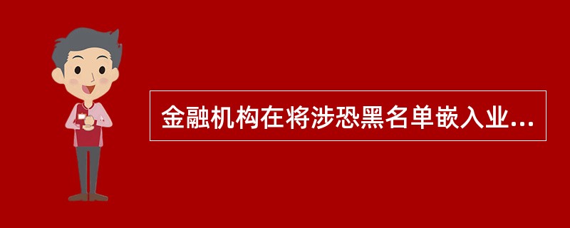 金融机构在将涉恐黑名单嵌入业务系统工作中，如果恐怖组织或恐怖分子有多个名字，需在