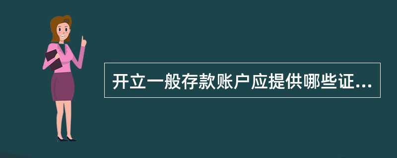 开立一般存款账户应提供哪些证明资料？