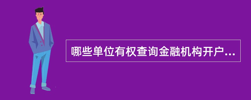 哪些单位有权查询金融机构开户账户资料？