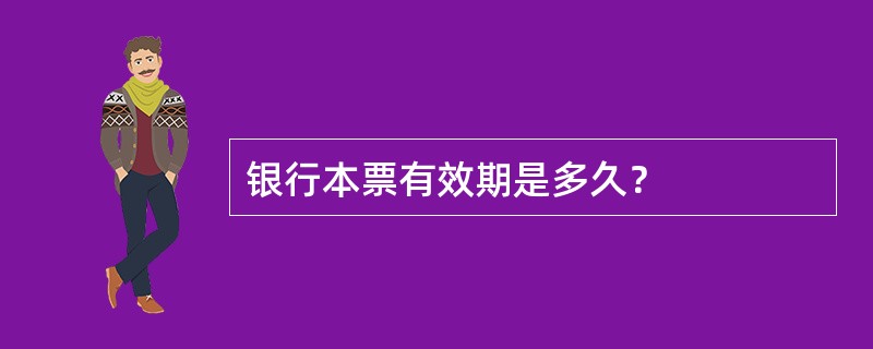 银行本票有效期是多久？