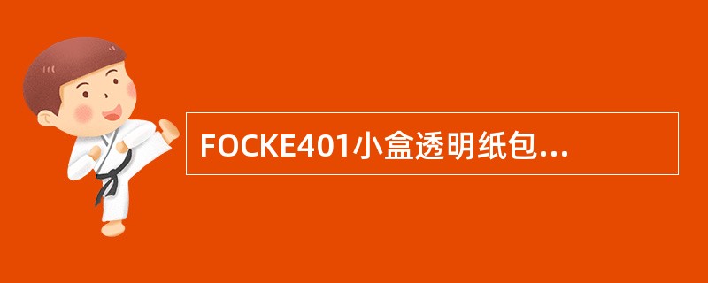 FOCKE401小盒透明纸包装机左右透明纸架上一共设有（）组滚花螺母。