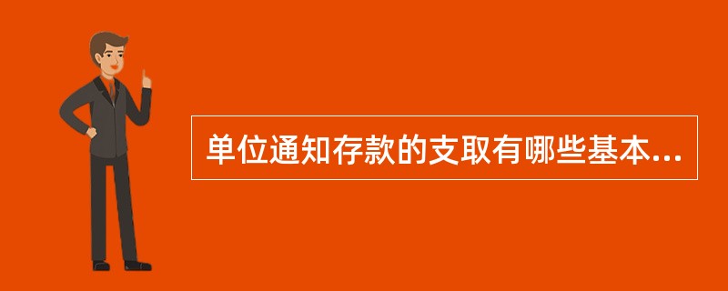 单位通知存款的支取有哪些基本规定？