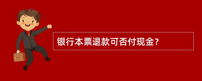 银行本票退款可否付现金？