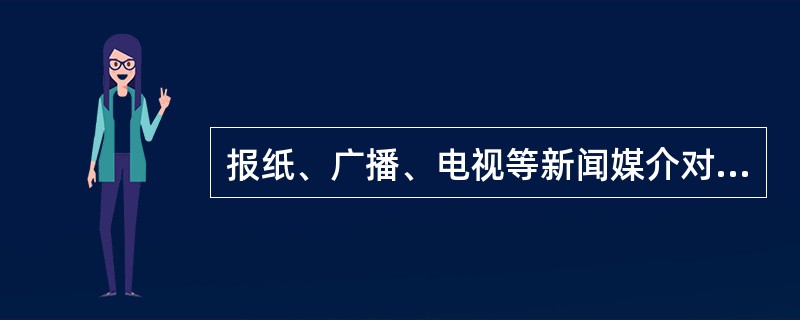 报纸、广播、电视等新闻媒介对广告来说有何意义？