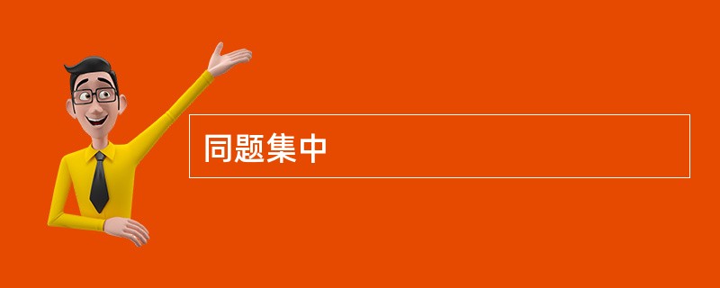 同题集中