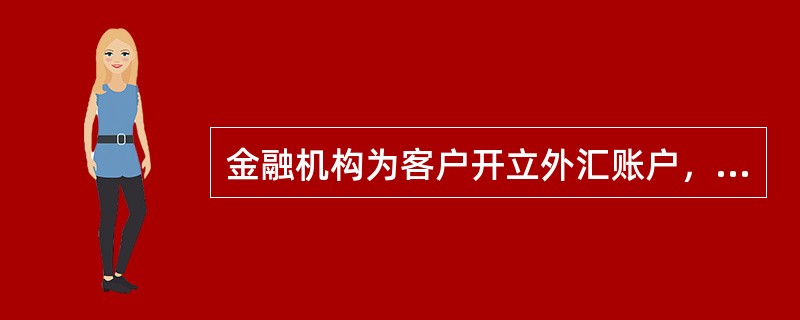 金融机构为客户开立外汇账户，在客户身份认定上应当遵守什么规定？（）