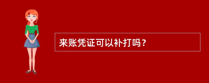 来账凭证可以补打吗？