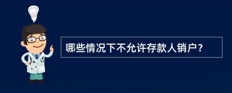 哪些情况下不允许存款人销户？