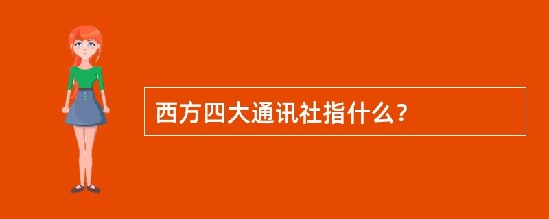 西方四大通讯社指什么？