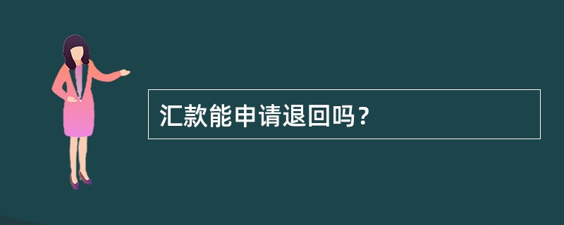 汇款能申请退回吗？