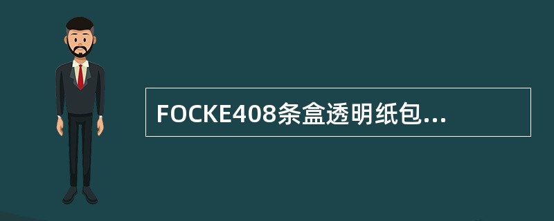 FOCKE408条盒透明纸包装机开机保养时间在（）分钟左右。