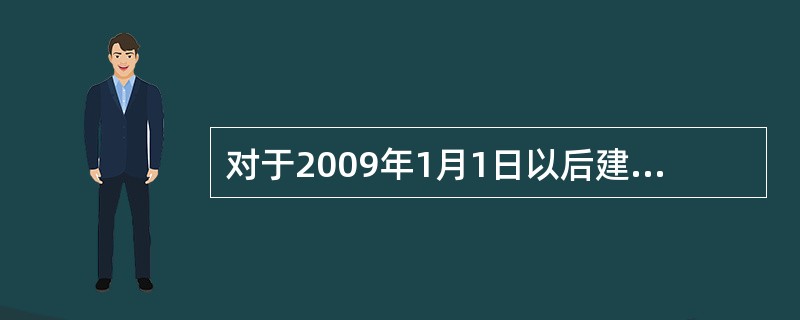 对于2009年1月1日以后建立业务关系的客户，金融机构应在业务关系建立后的（）内