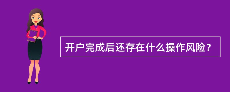 开户完成后还存在什么操作风险？