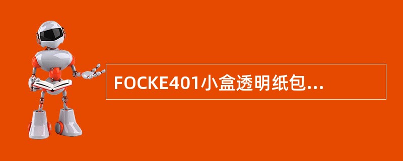 FOCKE401小盒透明纸包装机由（）完成802储烟器输送下来烟包的分离。