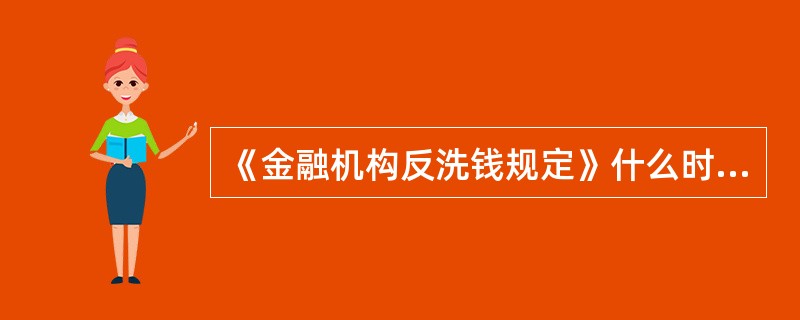 《金融机构反洗钱规定》什么时间通过的？