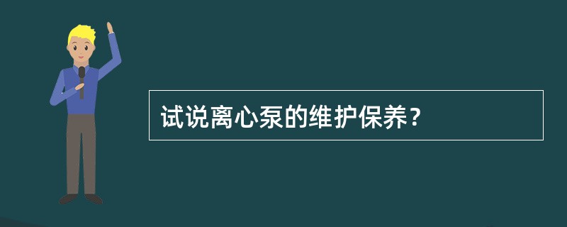 试说离心泵的维护保养？