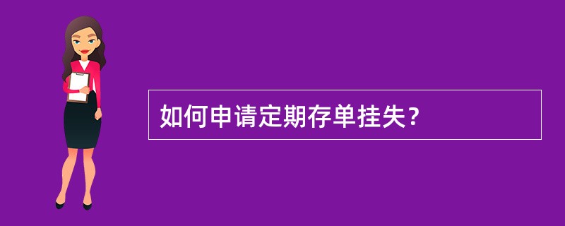 如何申请定期存单挂失？