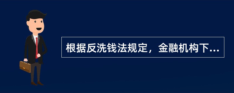 根据反洗钱法规定，金融机构下列哪些行为将受到处罚（）