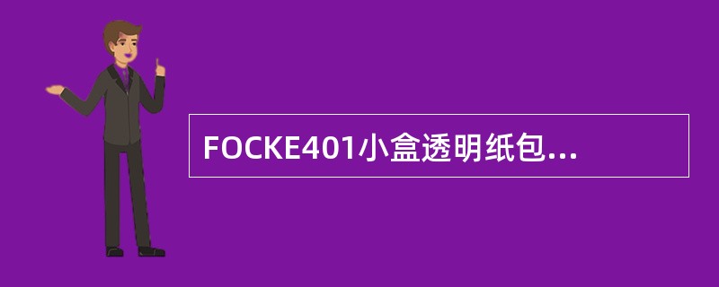 FOCKE401小盒透明纸包装机透明纸供给系统由透明纸架、（）透明纸切刀透明纸输