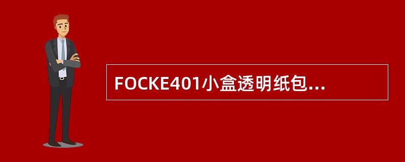 FOCKE401小盒透明纸包装机一般可设定正常运转速度略大于350小盒包装机的自