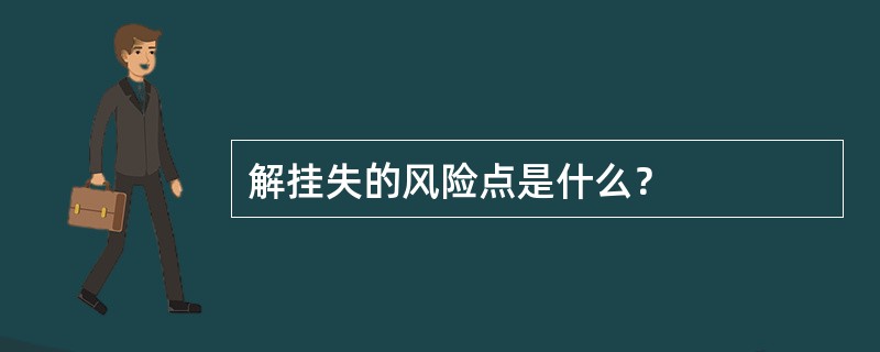 解挂失的风险点是什么？