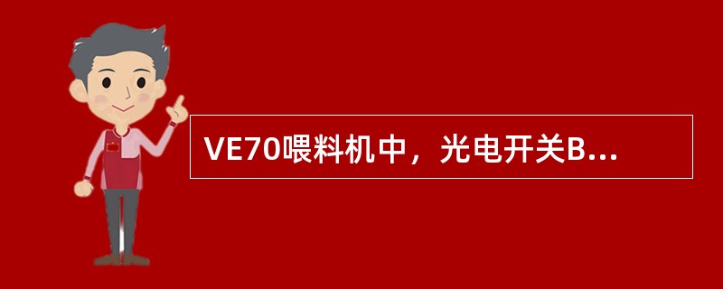 VE70喂料机中，光电开关B17为上贮丝区（）检测装置。当低位无烟丝时，Bl是输