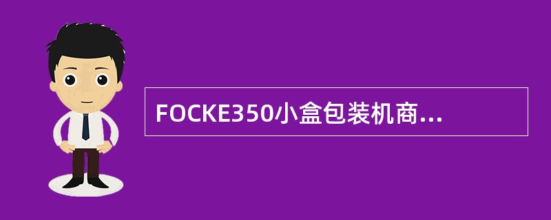 FOCKE350小盒包装机商标纸小胶缸上胶轮安装时，将上胶轮装到小胶缸胶盒左右边