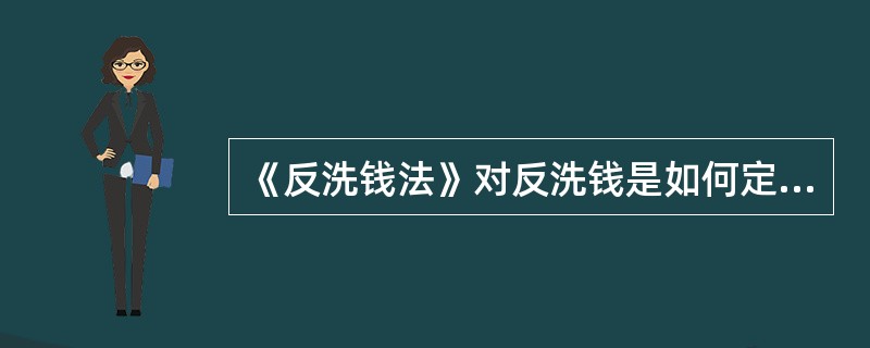 《反洗钱法》对反洗钱是如何定义的？