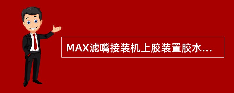 MAX滤嘴接装机上胶装置胶水辊的无胶区中心线应调至距抽吸风室（）mm。