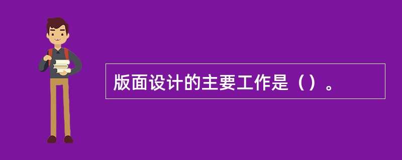 版面设计的主要工作是（）。