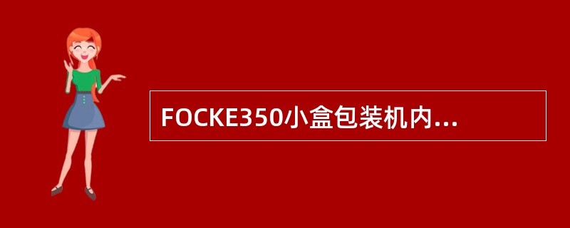 FOCKE350小盒包装机内衬纸压纹滚筒通过（）来调整压力。