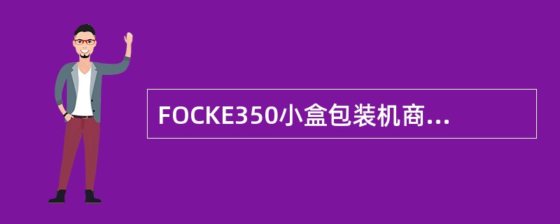 FOCKE350小盒包装机商标纸大胶缸上胶轮放到胶缸盒内时，注意位置是否正确，正