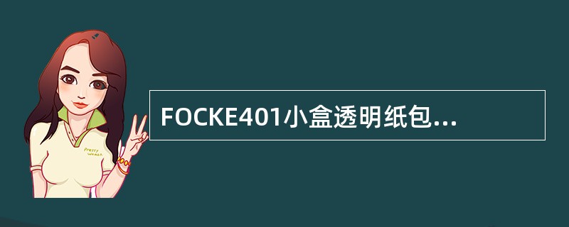 FOCKE401小盒透明纸包装机烟包输出系统由（）组烙铁完成烟包透明纸的封接。