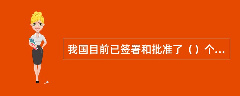 我国目前已签署和批准了（）个涉及反洗钱和反恐融资问题的国际公约。