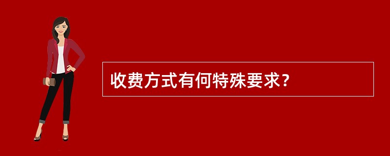 收费方式有何特殊要求？