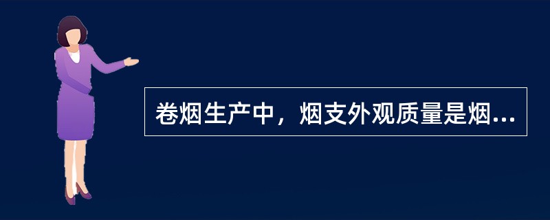 卷烟生产中，烟支外观质量是烟支烟气技术指标的（）影响因素。