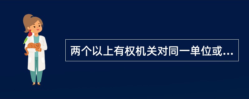 两个以上有权机关对同一单位或个人的同一笔存款采取冻结的，经办行该怎么处理？