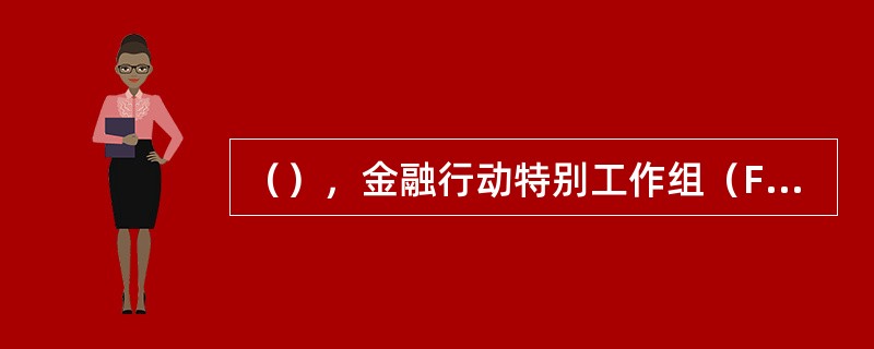 （），金融行动特别工作组（FATF）33个成员一致同意接纳中国为FATF观察员。