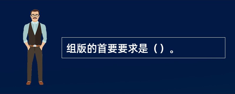 组版的首要要求是（）。