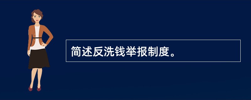 简述反洗钱举报制度。