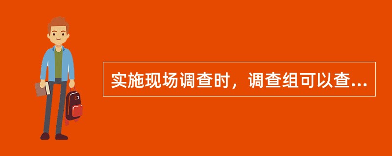 实施现场调查时，调查组可以查阅、复制被调查对象下列哪些资料（）