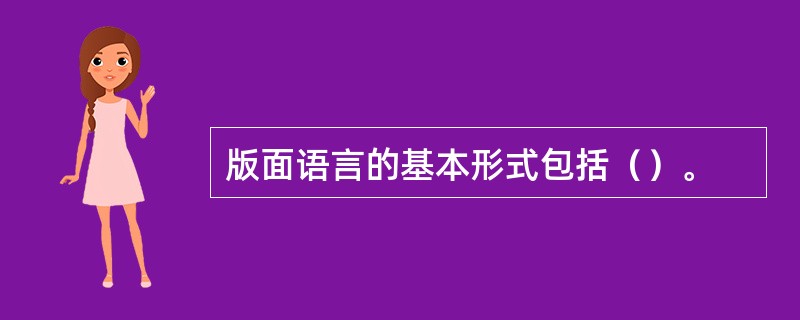 版面语言的基本形式包括（）。