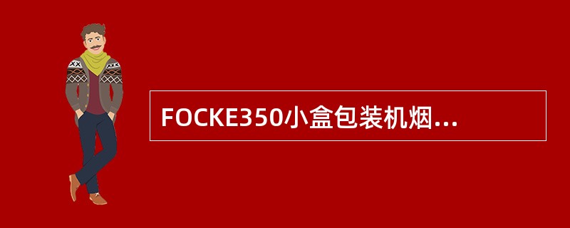 FOCKE350小盒包装机烟包裹包成型系统，由内衬纸折叠、内框纸折叠、（）折叠等